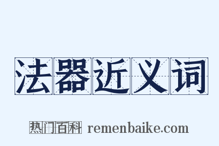 法器近义词是什么意思的图片